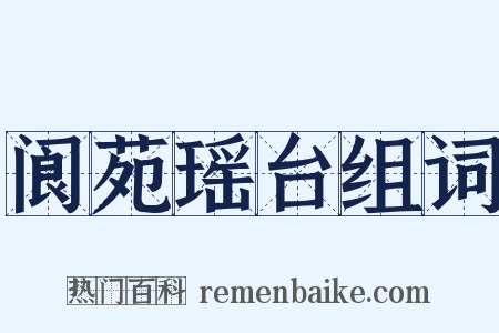 阆苑瑶台组词是什么意思的图片
